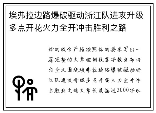 埃弗拉边路爆破驱动浙江队进攻升级多点开花火力全开冲击胜利之路 埃弗拉边路爆破驱动浙江队进攻升级多点开花火力全开冲击胜利之路