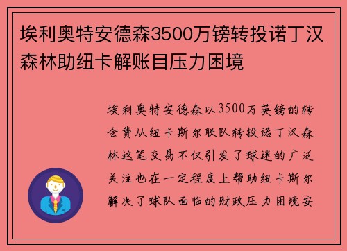 埃利奥特安德森3500万镑转投诺丁汉森林助纽卡解账目压力困境 埃利奥特安德森3500万镑转投诺丁汉森林助纽卡解账目压力困境