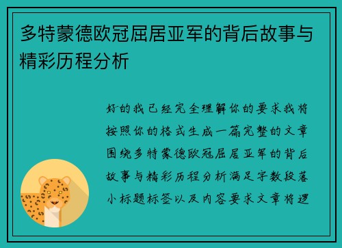 多特蒙德欧冠屈居亚军的背后故事与精彩历程分析 多特蒙德欧冠屈居亚军的背后故事与精彩历程分析