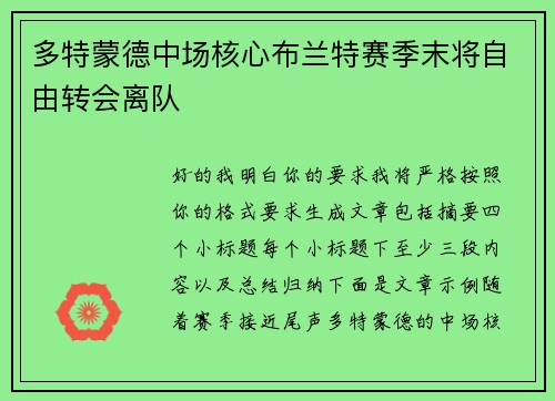 多特蒙德中场核心布兰特赛季末将自由转会离队 多特蒙德中场核心布兰特赛季末将自由转会离队
