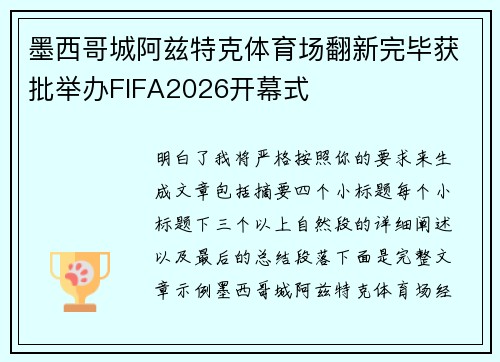 墨西哥城阿兹特克体育场翻新完毕获批举办FIFA2026开幕式 墨西哥城阿兹特克体育场翻新完毕获批举办FIFA2026开幕式