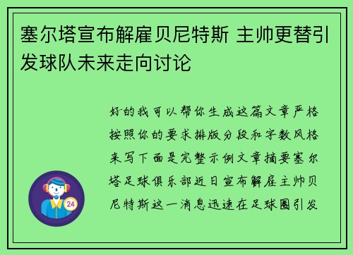 塞尔塔宣布解雇贝尼特斯 主帅更替引发球队未来走向讨论 塞尔塔宣布解雇贝尼特斯 主帅更替引发球队未来走向讨论