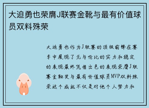 大迫勇也荣膺J联赛金靴与最有价值球员双料殊荣 大迫勇也荣膺J联赛金靴与最有价值球员双料殊荣
