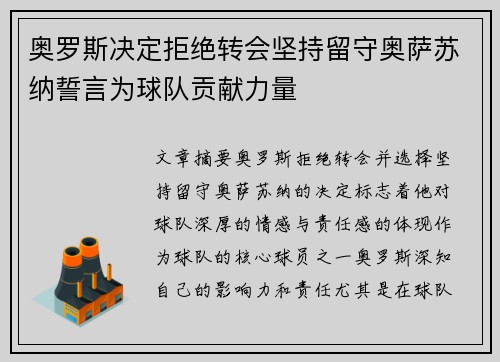 奥罗斯决定拒绝转会坚持留守奥萨苏纳誓言为球队贡献力量
