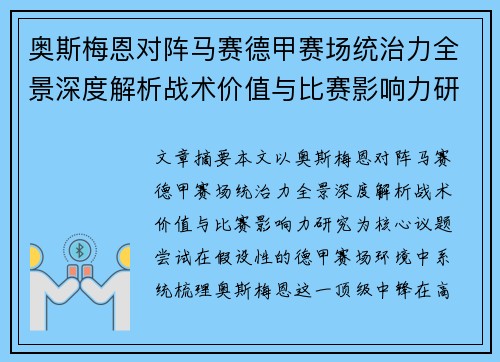奥斯梅恩对阵马赛德甲赛场统治力全景深度解析战术价值与比赛影响力研究 奥斯梅恩对阵马赛德甲赛场统治力全景深度解析战术价值与比赛影响力研究