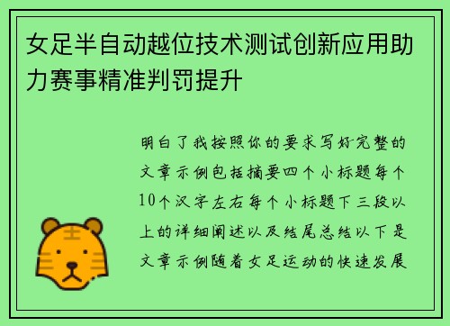 女足半自动越位技术测试创新应用助力赛事精准判罚提升
