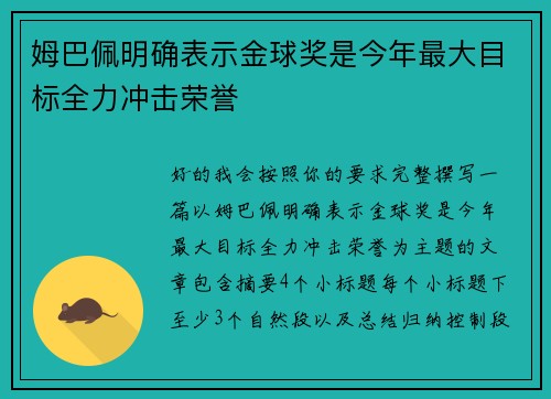 姆巴佩明确表示金球奖是今年最大目标全力冲击荣誉