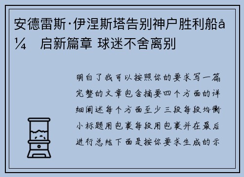 安德雷斯·伊涅斯塔告别神户胜利船开启新篇章 球迷不舍离别