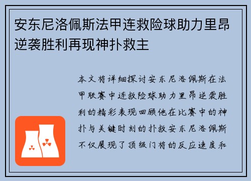 安东尼洛佩斯法甲连救险球助力里昂逆袭胜利再现神扑救主