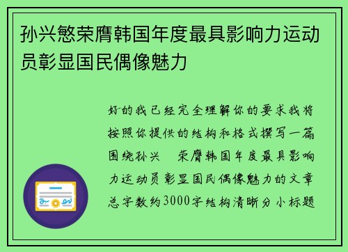 孙兴慜荣膺韩国年度最具影响力运动员彰显国民偶像魅力