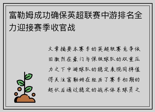 富勒姆成功确保英超联赛中游排名全力迎接赛季收官战