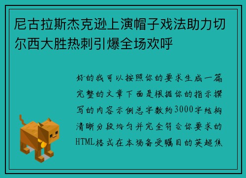 尼古拉斯杰克逊上演帽子戏法助力切尔西大胜热刺引爆全场欢呼 尼古拉斯杰克逊上演帽子戏法助力切尔西大胜热刺引爆全场欢呼
