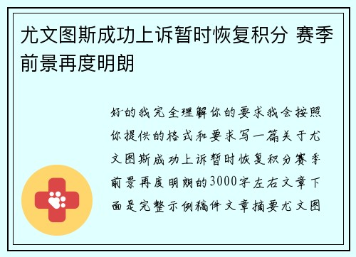 尤文图斯成功上诉暂时恢复积分 赛季前景再度明朗 尤文图斯成功上诉暂时恢复积分 赛季前景再度明朗