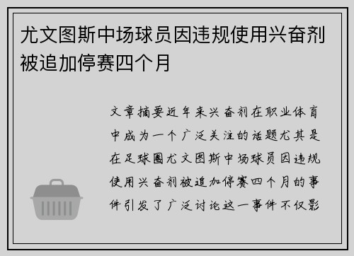 尤文图斯中场球员因违规使用兴奋剂被追加停赛四个月 尤文图斯中场球员因违规使用兴奋剂被追加停赛四个月