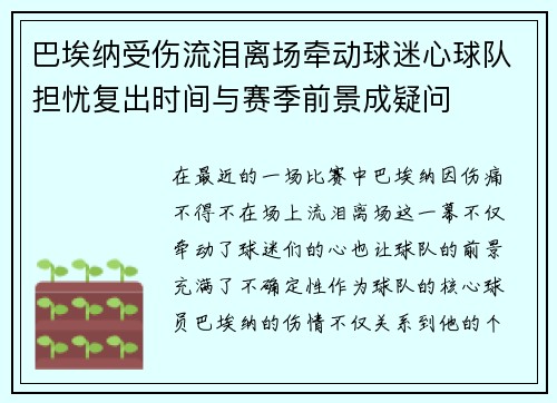 巴埃纳受伤流泪离场牵动球迷心球队担忧复出时间与赛季前景成疑问