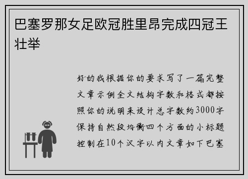 巴塞罗那女足欧冠胜里昂完成四冠王壮举