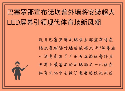 巴塞罗那宣布诺坎普外墙将安装超大LED屏幕引领现代体育场新风潮 巴塞罗那宣布诺坎普外墙将安装超大LED屏幕引领现代体育场新风潮
