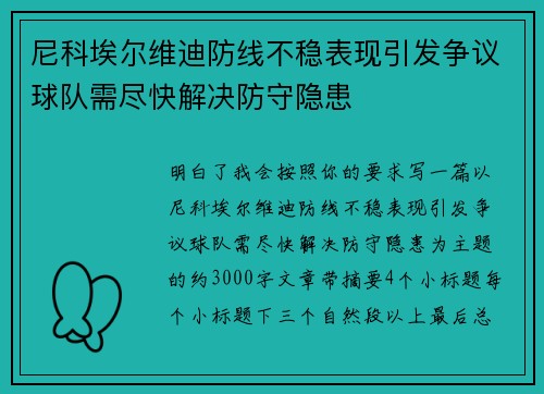 尼科埃尔维迪防线不稳表现引发争议球队需尽快解决防守隐患