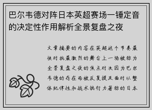 巴尔韦德对阵日本英超赛场一锤定音的决定性作用解析全景复盘之夜 巴尔韦德对阵日本英超赛场一锤定音的决定性作用解析全景复盘之夜