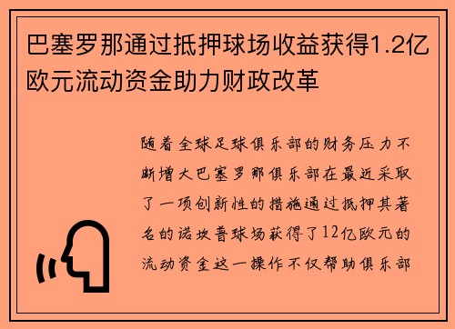 巴塞罗那通过抵押球场收益获得1.2亿欧元流动资金助力财政改革 巴塞罗那通过抵押球场收益获得1.2亿欧元流动资金助力财政改革