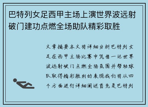 巴特列女足西甲主场上演世界波远射破门建功点燃全场助队精彩取胜 巴特列女足西甲主场上演世界波远射破门建功点燃全场助队精彩取胜