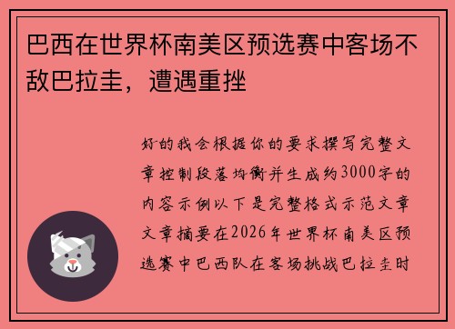 巴西在世界杯南美区预选赛中客场不敌巴拉圭,遭遇重挫 巴西在世界杯南美区预选赛中客场不敌巴拉圭,遭遇重挫