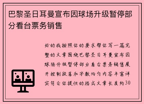 巴黎圣日耳曼宣布因球场升级暂停部分看台票务销售 巴黎圣日耳曼宣布因球场升级暂停部分看台票务销售