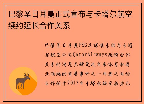 巴黎圣日耳曼正式宣布与卡塔尔航空续约延长合作关系 巴黎圣日耳曼正式宣布与卡塔尔航空续约延长合作关系