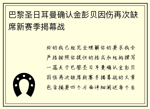 巴黎圣日耳曼确认金彭贝因伤再次缺席新赛季揭幕战 巴黎圣日耳曼确认金彭贝因伤再次缺席新赛季揭幕战