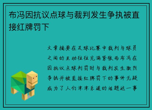 布冯因抗议点球与裁判发生争执被直接红牌罚下 布冯因抗议点球与裁判发生争执被直接红牌罚下