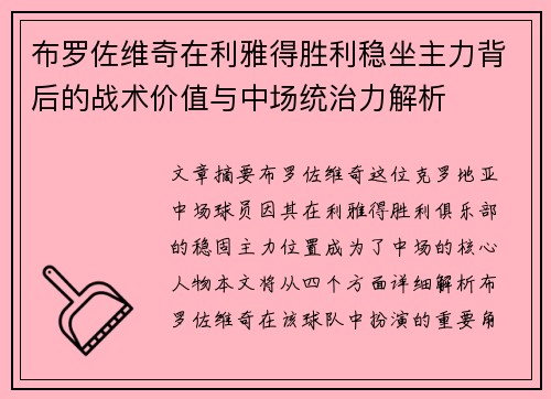 布罗佐维奇在利雅得胜利稳坐主力背后的战术价值与中场统治力解析 布罗佐维奇在利雅得胜利稳坐主力背后的战术价值与中场统治力解析