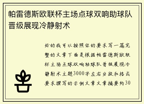 帕雷德斯欧联杯主场点球双响助球队晋级展现冷静射术 帕雷德斯欧联杯主场点球双响助球队晋级展现冷静射术
