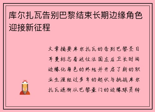 库尔扎瓦告别巴黎结束长期边缘角色迎接新征程 库尔扎瓦告别巴黎结束长期边缘角色迎接新征程