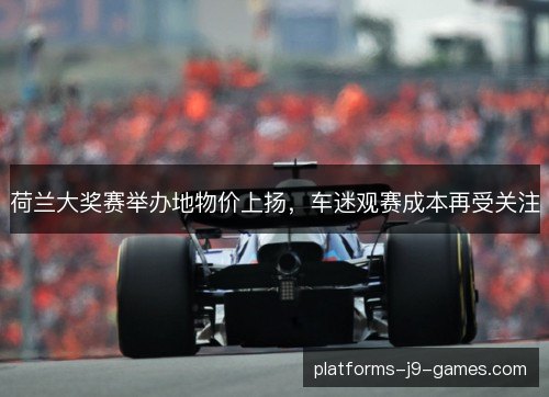 荷兰大奖赛举办地物价上扬，车迷观赛成本再受关注