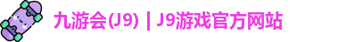 九游会(J9) | J9游戏官方网站